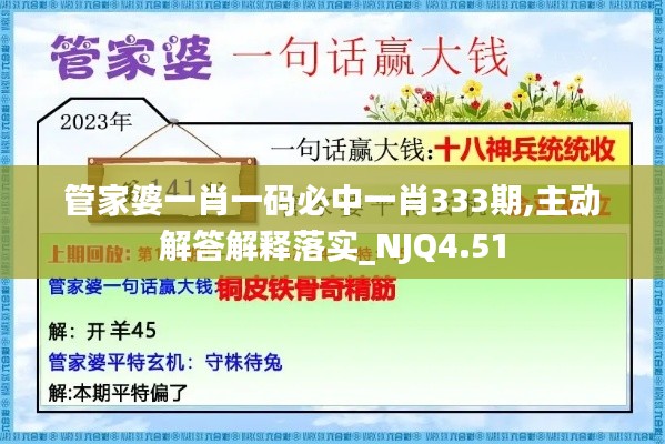 管家婆一肖一码必中一肖333期,主动解答解释落实_NJQ4.51