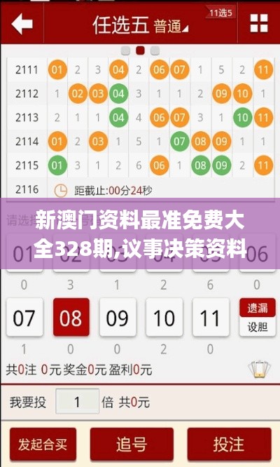 新澳门资料最准免费大全328期,议事决策资料_JSO3.73