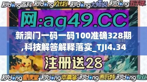 新澳门一码一码100准确328期,科技解答解释落实_TJI4.34