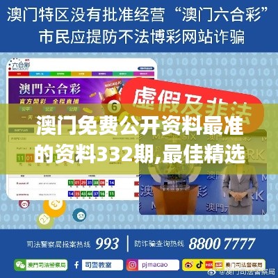 澳门免费公开资料最准的资料332期,最佳精选解释定义_RGN5.13