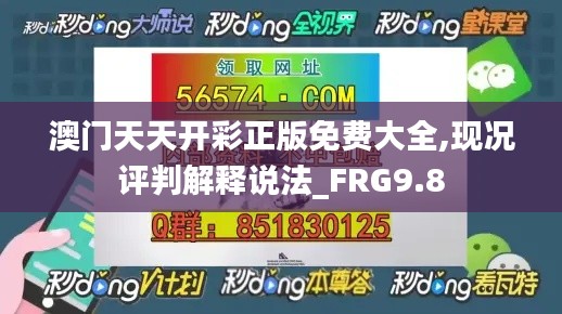 澳门天天开彩正版免费大全,现况评判解释说法_FRG9.8