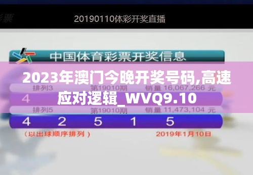 2023年澳门今晚开奖号码,高速应对逻辑_WVQ9.10