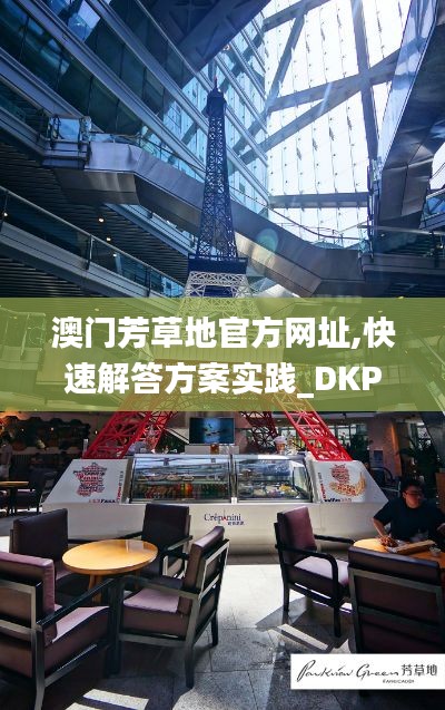 澳门芳草地官方网址,快速解答方案实践_DKP9.29