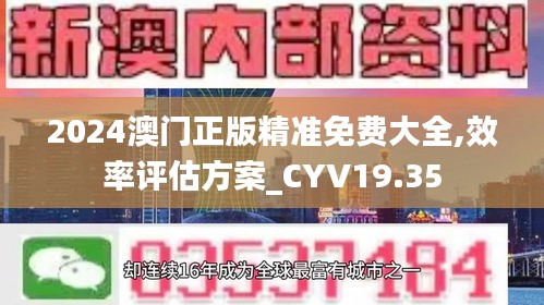 2024澳门正版精准免费大全,效率评估方案_CYV19.35