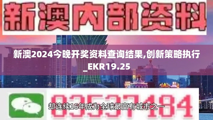 新澳2024今晚开奖资料查询结果,创新策略执行_EKR19.25