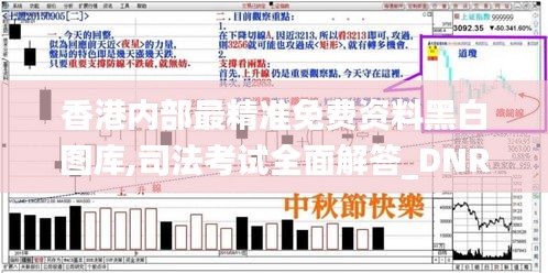 香港内部最精准免费资料黑白图库,司法考试全面解答_DNR9.36