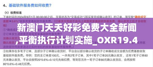 新澳门天夭好彩免费大全新闻,平衡执行计划实施_OXR19.42