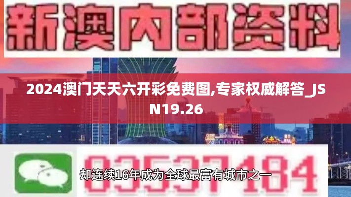 2024澳门天天六开彩免费图,专家权威解答_JSN19.26