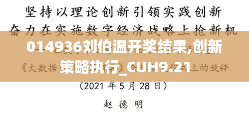 014936刘伯温开奖结果,创新策略执行_CUH9.21