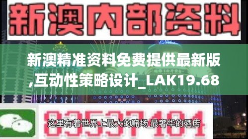 新澳精准资料免费提供最新版,互动性策略设计_LAK19.68