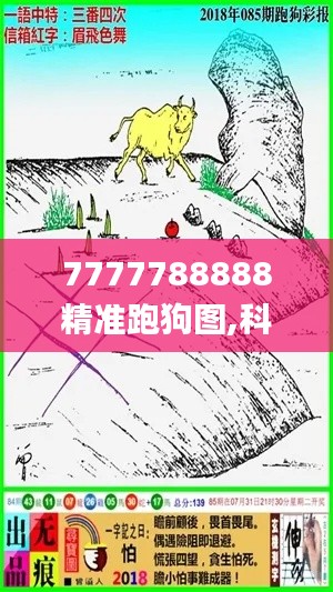 7777788888精准跑狗图,科学数据解读分析_MLM19.49