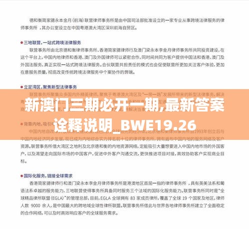 新澳门三期必开一期,最新答案诠释说明_BWE19.26