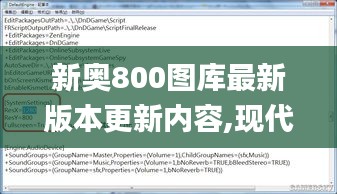 新奥800图库最新版本更新内容,现代化解析定义_TKR19.94