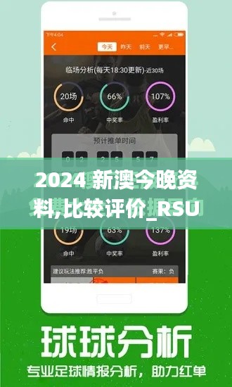 2024 新澳今晚资料,比较评价_RSU9.38