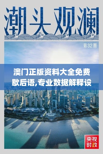 澳门正版资料大全免费歇后语,专业数据解释设想_SNZ19.72