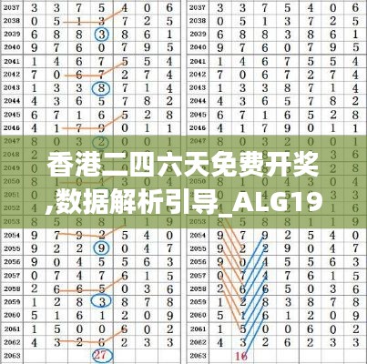 香港二四六天免费开奖,数据解析引导_ALG19.39