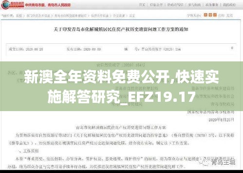 新澳全年资料免费公开,快速实施解答研究_EFZ19.17