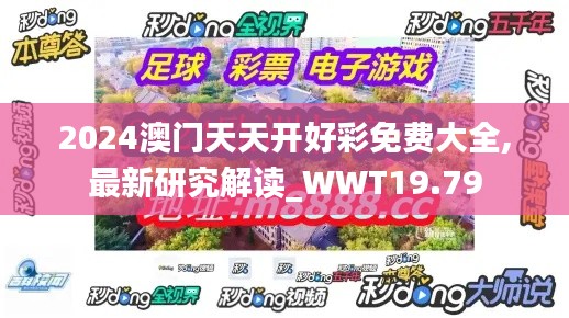 2024澳门天天开好彩免费大全,最新研究解读_WWT19.79