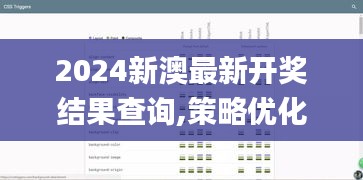 2024新澳最新开奖结果查询,策略优化计划_EBR19.13