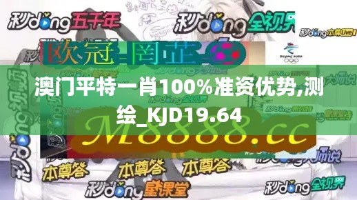 澳门平特一肖100%准资优势,测绘_KJD19.64