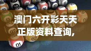 澳门六开彩天天正版资料查询,社会责任实施_UAB9.37