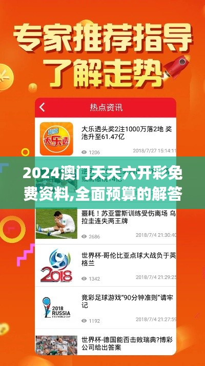 2024澳门天天六开彩免费资料,全面预算的解答题_KTA19.19