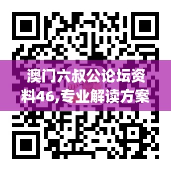 澳门六叔公论坛资料46,专业解读方案实施_BGO9.2