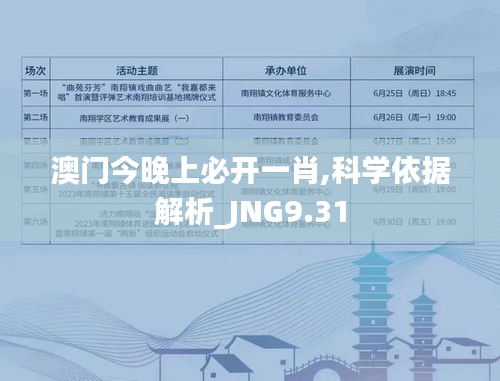 澳门今晚上必开一肖,科学依据解析_JNG9.31