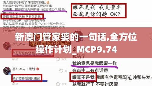 新澳门管家婆的一句话,全方位操作计划_MCP9.74