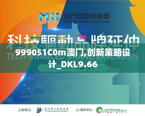 999051C0m澳门,创新策略设计_DKL9.66