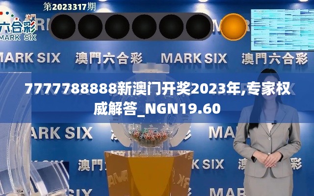 7777788888新澳门开奖2023年,专家权威解答_NGN19.60