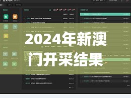 2024年新澳门开采结果,高效的解释落实技术_网页版OAL3.52