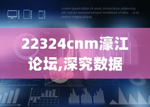 22324cnm濠江论坛,深究数据应用策略_IJC19.92