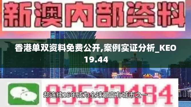 香港单双资料免费公开,案例实证分析_KEO19.44