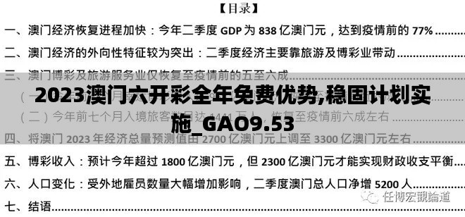 2023澳门六开彩全年免费优势,稳固计划实施_GAO9.53