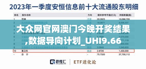 大众网官网澳门今晚开奖结果,数据导向计划_UHI9.66