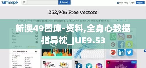 新澳49图库-资料,全身心数据指导枕_JUE9.53