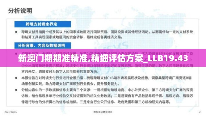 新澳门期期准精准,精细评估方案_LLB19.43