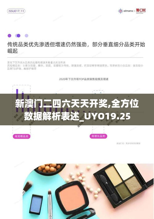 新澳门二四六天天开奖,全方位数据解析表述_UYO19.25