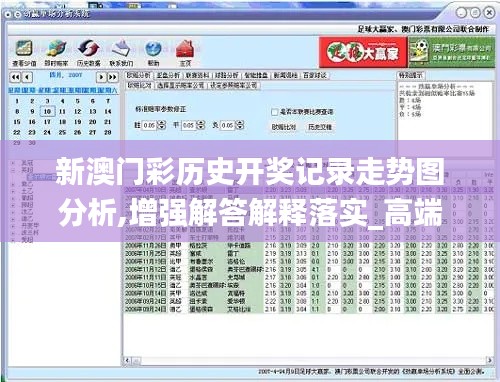 新澳门彩历史开奖记录走势图分析,增强解答解释落实_高端体验版SGT8.78