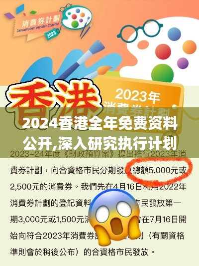 2024香港全年免费资料公开,深入研究执行计划_EGR9.39