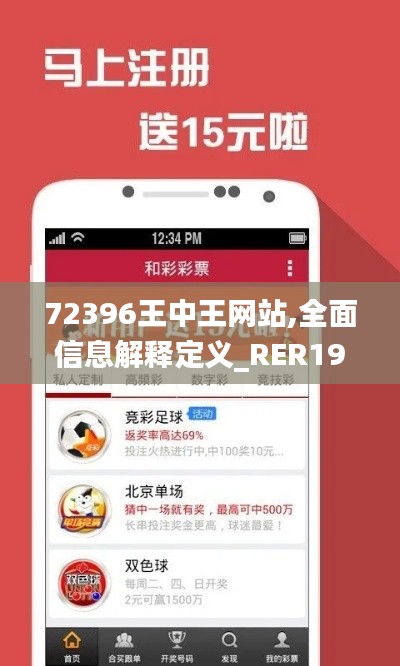 72396王中王网站,全面信息解释定义_RER19.70