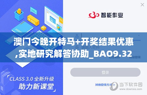 澳门今晚开特马+开奖结果优惠,实地研究解答协助_BAO9.32