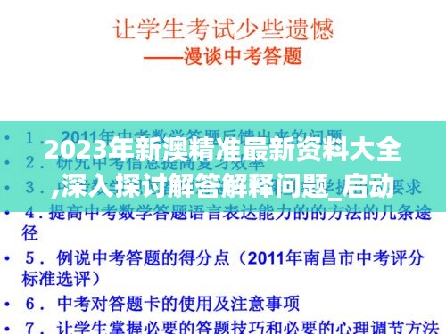 2023年新澳精准最新资料大全,深入探讨解答解释问题_启动版SJA4.42