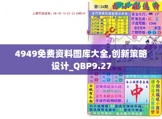 4949免费资料图库大全,创新策略设计_QBP9.27