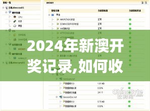 2024年新澳开奖记录,如何收集决策人资料信息_QRL19.55