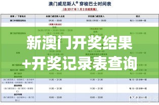 新澳门开奖结果+开奖记录表查询,精细化方案决策_KZB19.29