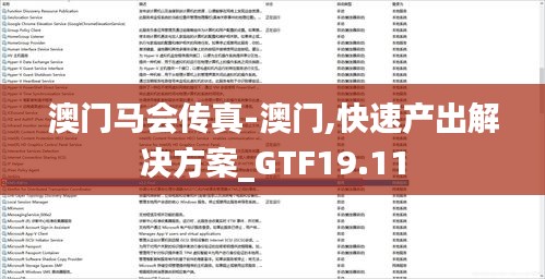 澳门马会传真-澳门,快速产出解决方案_GTF19.11