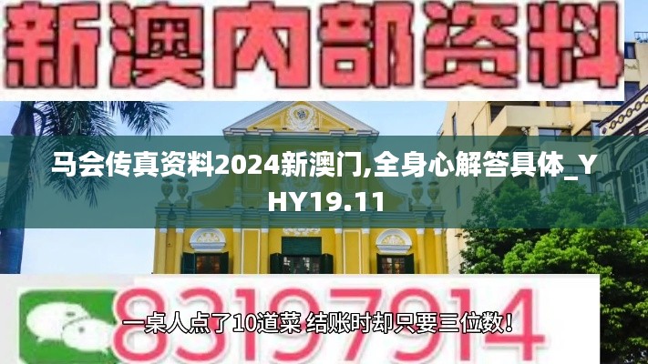 马会传真资料2024新澳门,全身心解答具体_YHY19.11