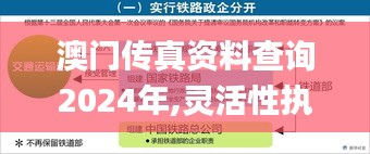 澳门传真资料查询2024年,灵活性执行方案_DHY19.85